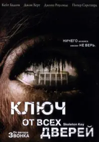 Постер Фильма Ключ от всех дверей