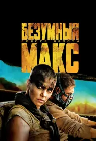Постер Фильма Безумный Макс: Дорога ярости