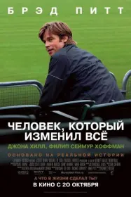 Постер Фильма Человек, который изменил всё