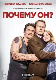 Постер Фильма Почему он?