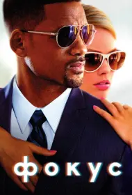 Постер Фильма Фокус