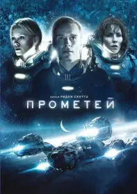 Постер Фильма Прометей