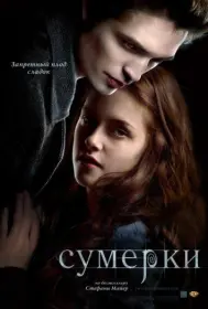 Постер Фильма Сумерки