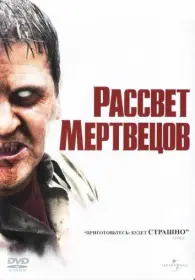 Постер Фильма Рассвет мертвецов