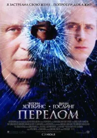 Постер Фильма Перелом