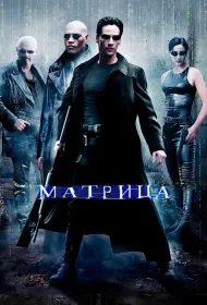 Постер Фильма Матрица