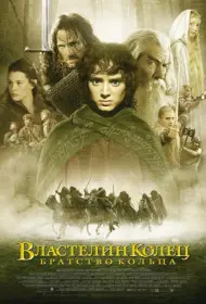 Постер Фильма Властелин колец: Братство кольца