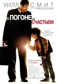 Постер Фильма В погоне за счастьем