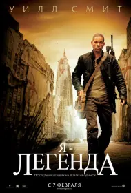 Постер Фильма Я – легенда