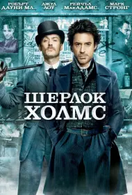 Постер Фильма Шерлок Холмс