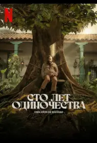 Постер Сериала Сто лет одиночества