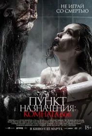 Постер Фильма Пункт назначения: Комната 666