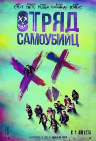 Постер Фильма Отряд самоубийц